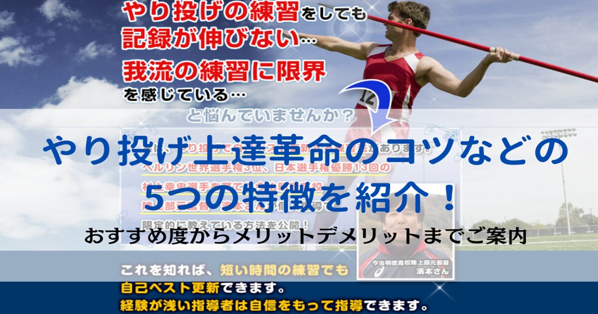 やり投げ上達革命のコツなどの特徴